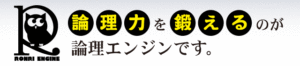 論理力を鍛えるのが論理エンジンです。