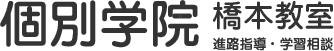 個別学院 橋本教室