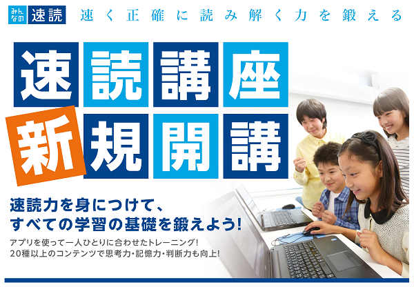 受験に強くなる［速読講座］開講のお知らせ