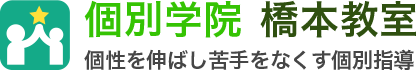 個別学院 橋本教室