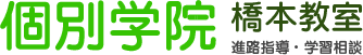 個別学院 橋本教室